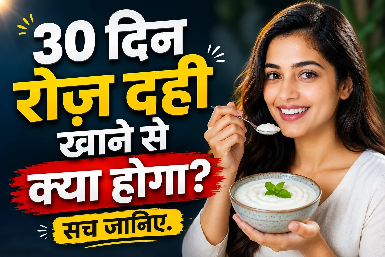 30 दिन रोज़ दही खाने से क्या होगा? शरीर में दिख सकते हैं ये बदलाव