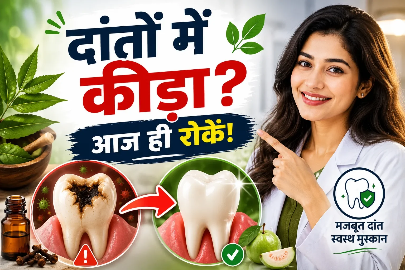दांतों में कीड़ा क्यों लगता है? जानिए कैविटी से बचने 4 घरेलू उपाय