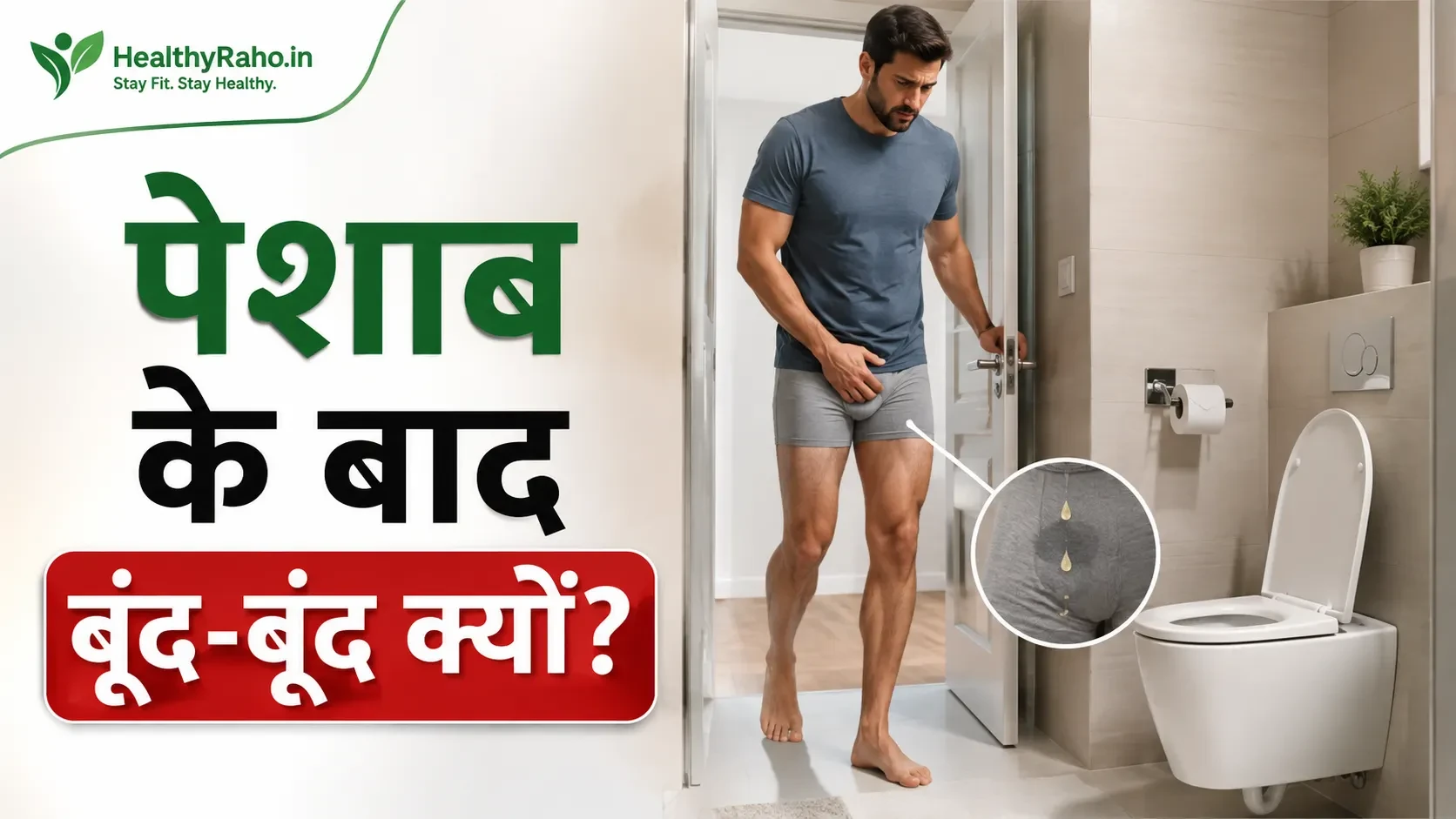 पेशाब करने के बाद बूंद-बूंद urine आने की समस्या”