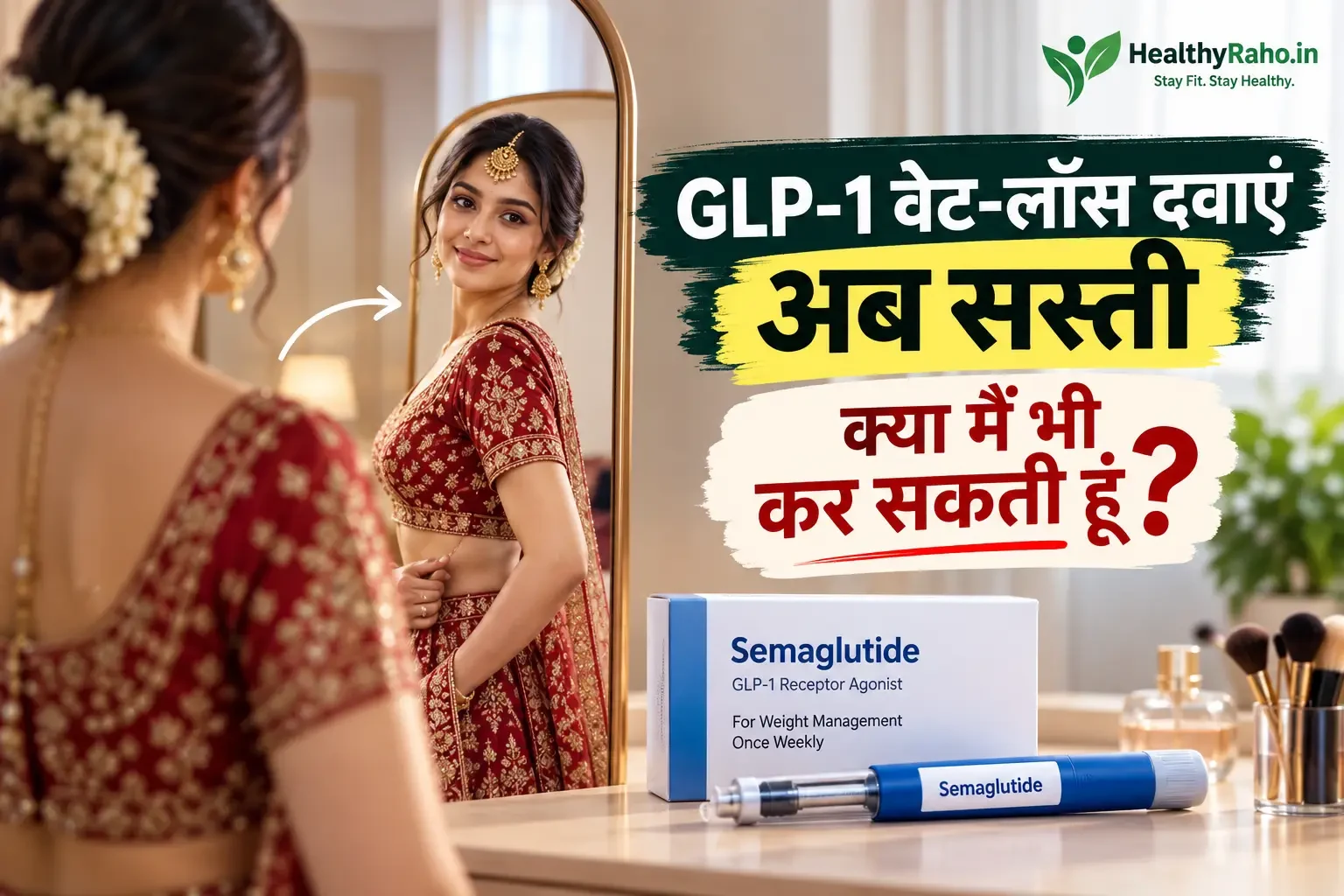 💉 GLP-1 वेट-लॉस दवाएं अब सस्ती, फिर भी लोग क्यों नहीं ले रहे? जानिए असली वजह