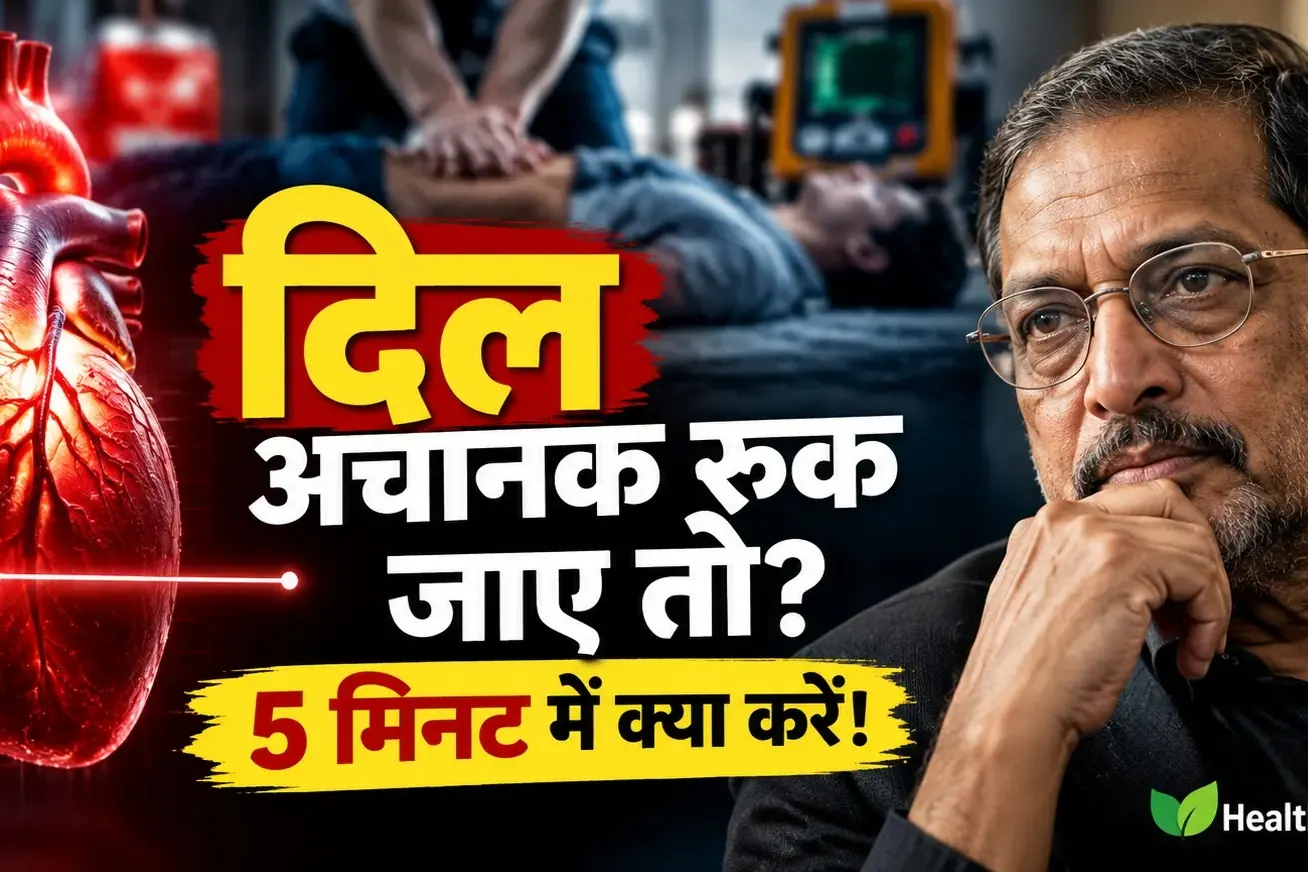 Nana Patekar की मौत: Cardiac Arrest क्या है और दिल अचानक क्यों रुकता है?
