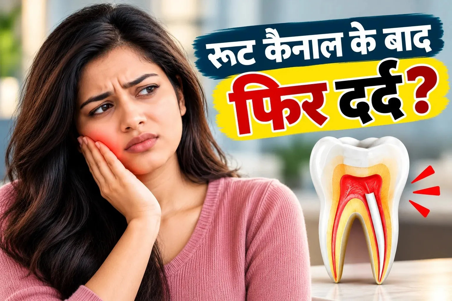 रूट कैनाल के बाद फिर दर्द? जानें क्या दाँत दोबारा बच सकता है