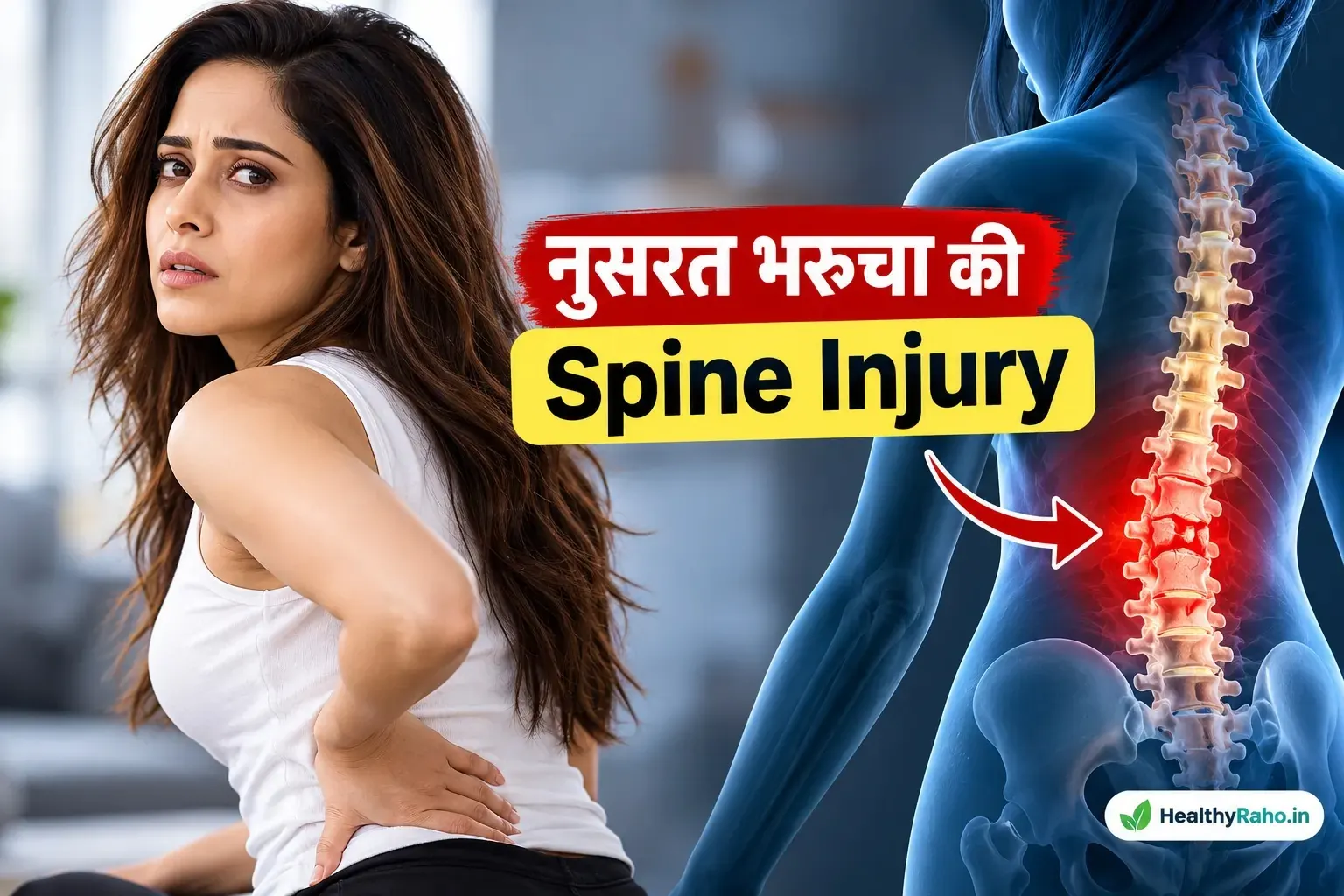 नुसरत भरूचा की Spine Injury: रीढ़ की हड्डी में फ्रैक्चर कितना गंभीर है?
