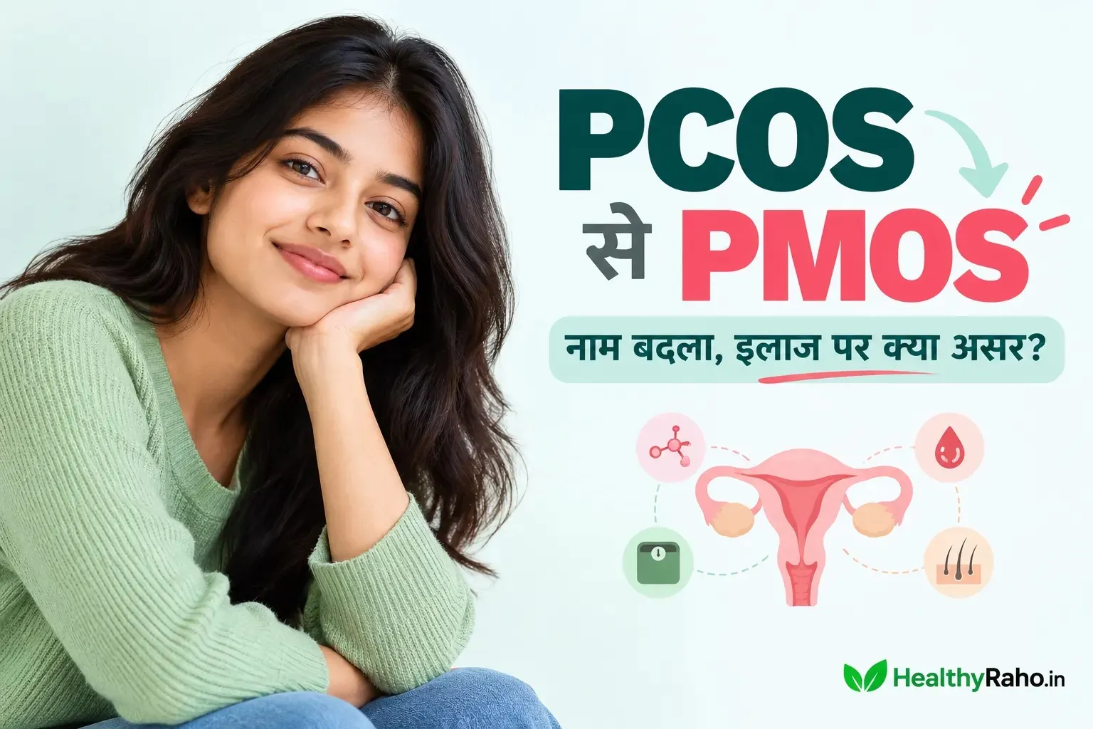 PCOS से PMOS नाम बदलने का अर्थ, लक्षण और इलाज समझाती महिलाओं के स्वास्थ्य से जुड़ी जानकारी।
