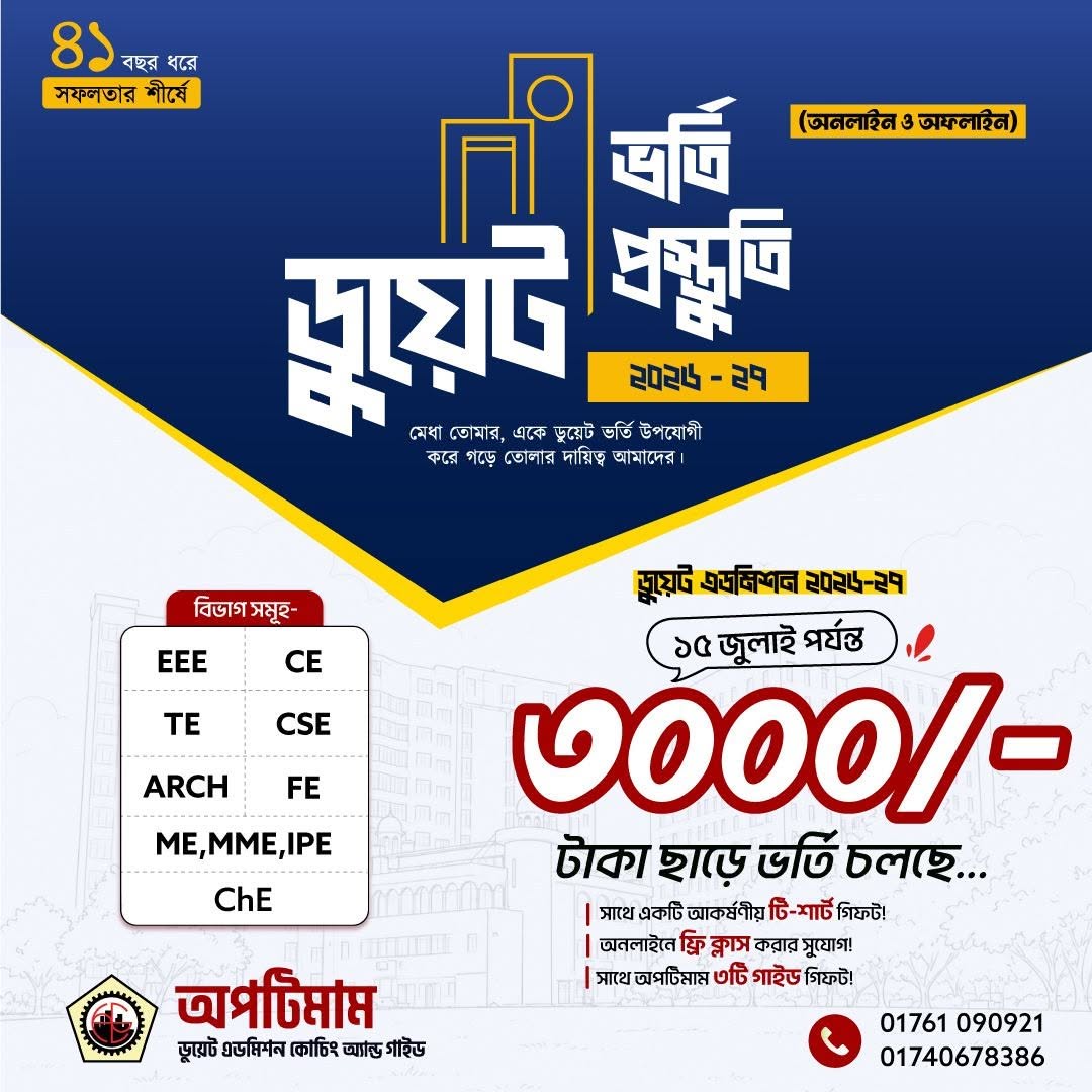 ডুয়েট এডমিশন প্রোগ্রাম