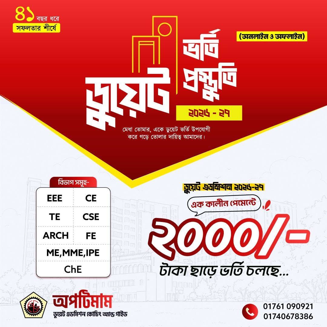 ডুয়েট এডমিশন প্রোগ্রাম (1st timer)