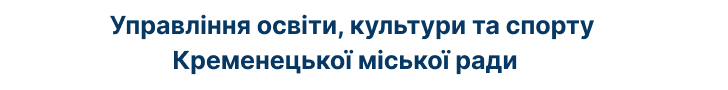 Управління освіти, культури та туризму Кременецької міської ради