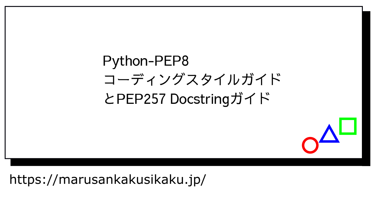 Python PEP:8 コーディングスタイルガイドとPEP:257 Docstringガイド