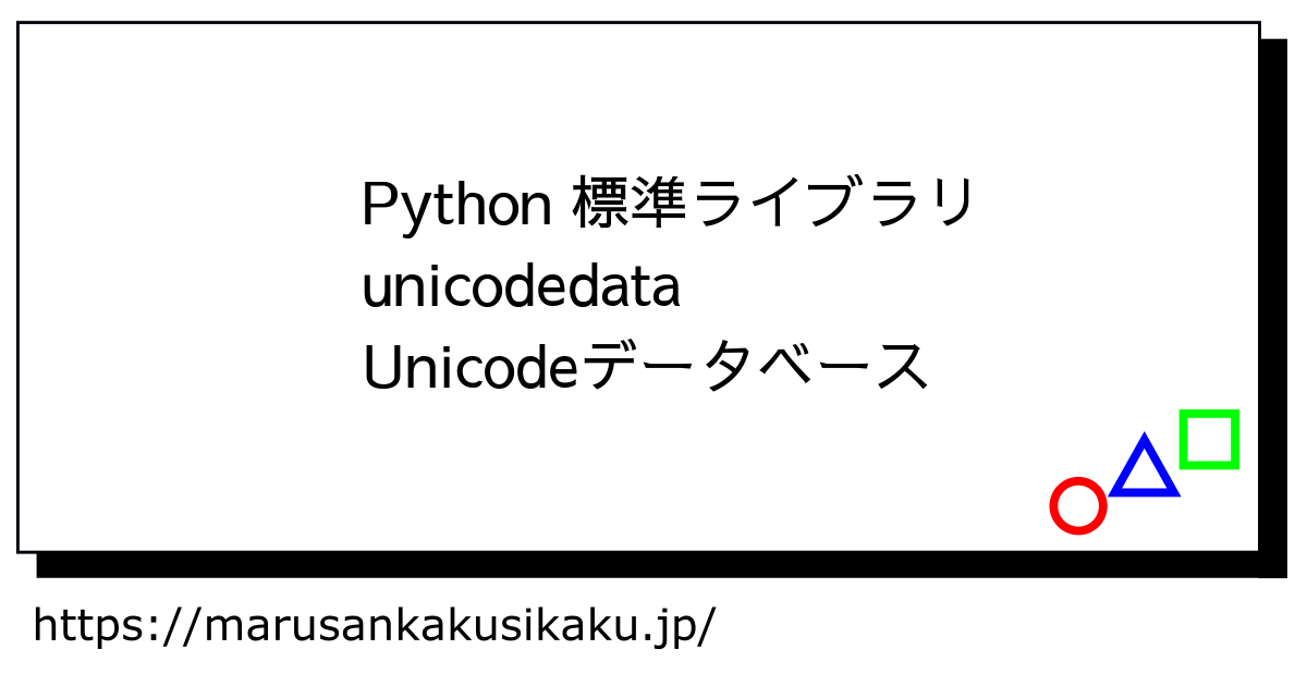 Python 標準ライブラリ unicodedata Unicodeデータベース - まるさんかくしかく Tech学習と入門ログ