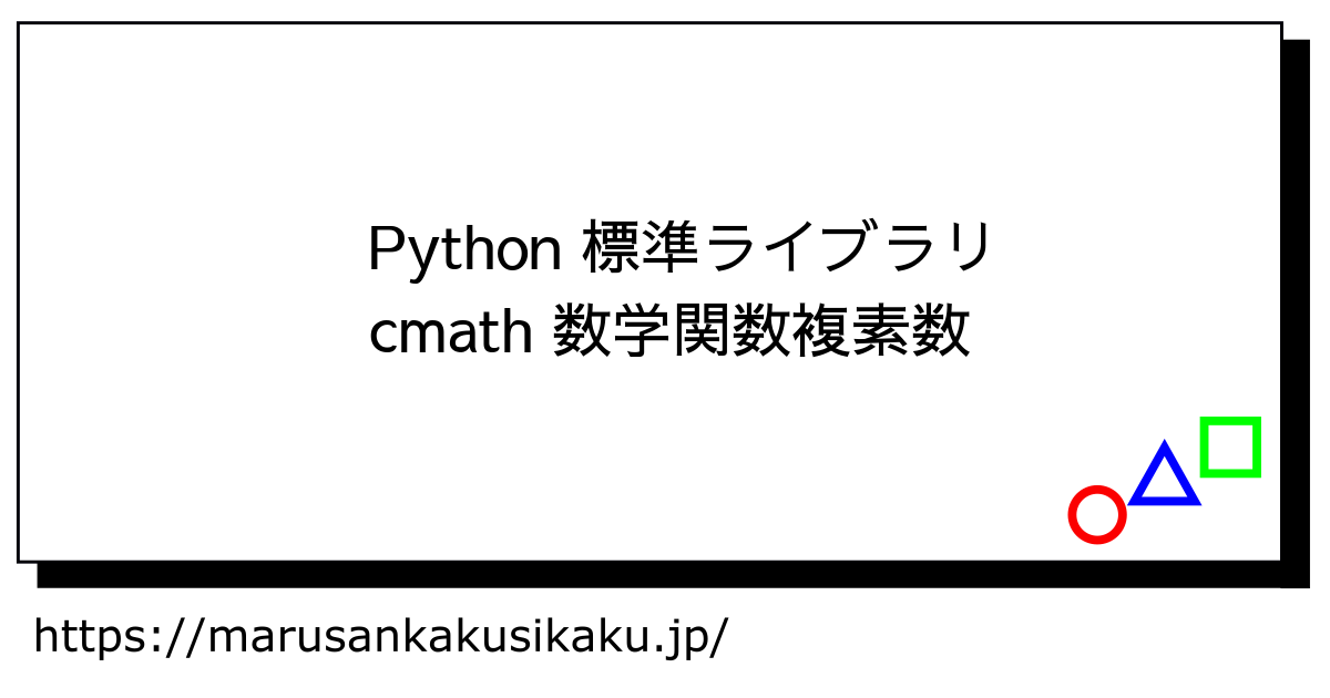 Python 標準ライブラリ cmath 数学関数(複素数) - まるさんかくしかく Tech学習と入門ログ