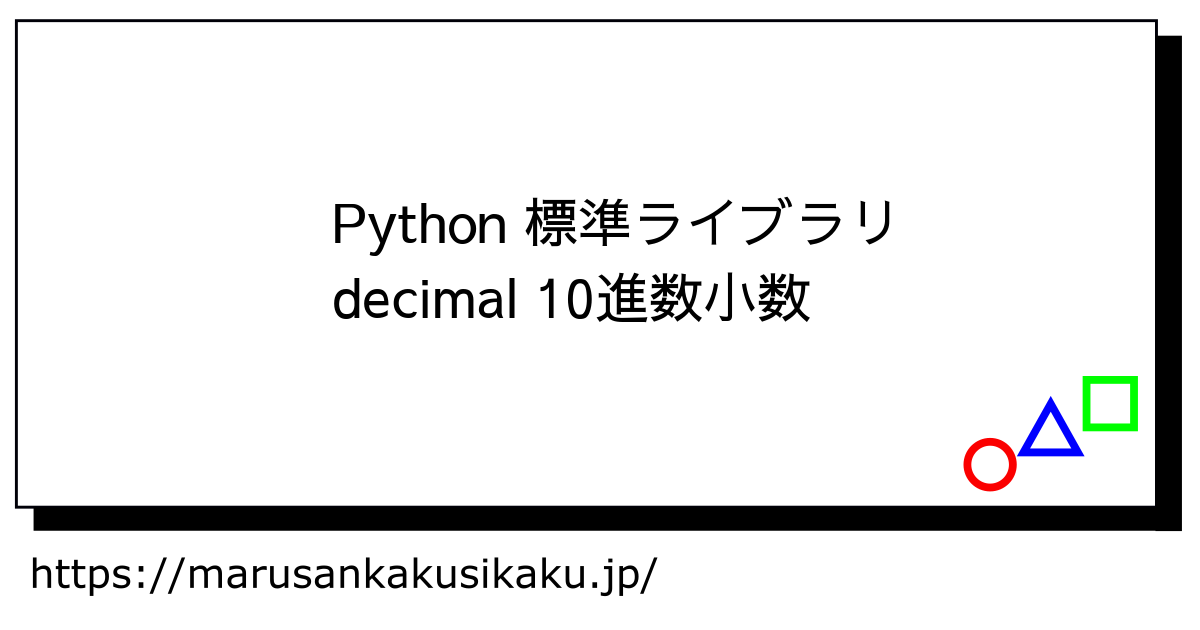 Python 標準ライブラリ decimal 10進数小数