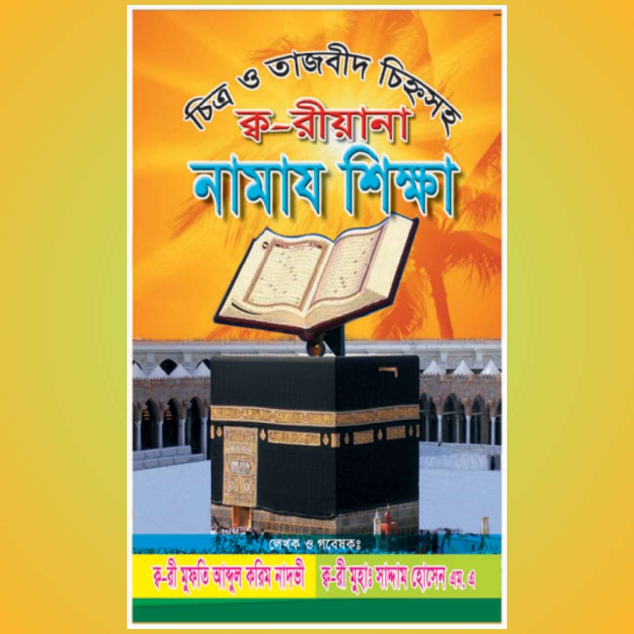 নামাজ শিক্ষা
