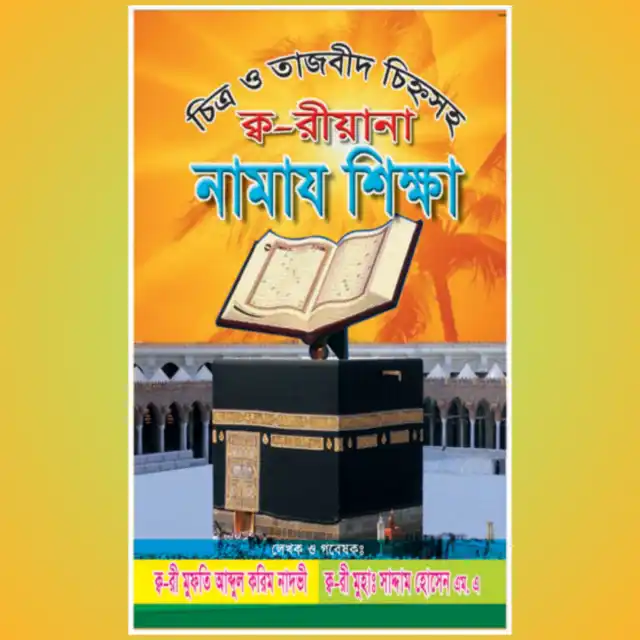 ভিডিওসহ কারিয়ানা নামাজ শিক্ষা - কারিয়ানা প্রকাশনী