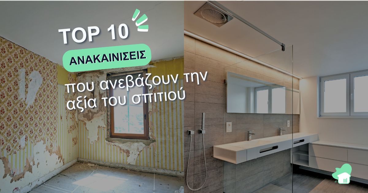 Πριν και μετά την ανακαίνιση από παλιό και φθαρμένο σε σύγχρονο και ανακαινισμένο σπίτι.