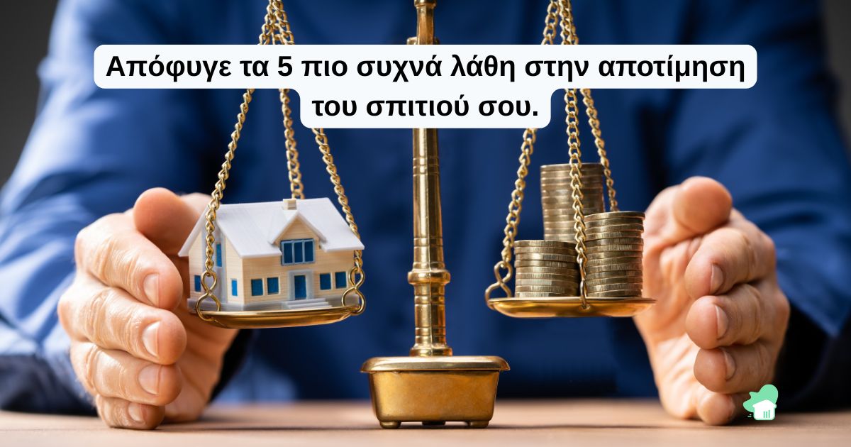 Ζυγαριά με σπίτι στη μία πλευρά και κέρματα στην άλλη, που συμβολίζει την ισορροπία ανάμεσα στην αξία και το κόστος ενός ακινήτου. Κείμενο: Απόφυγε τα 5 πιο συχνά λάθη στην αποτίμηση του σπιτιού σου.