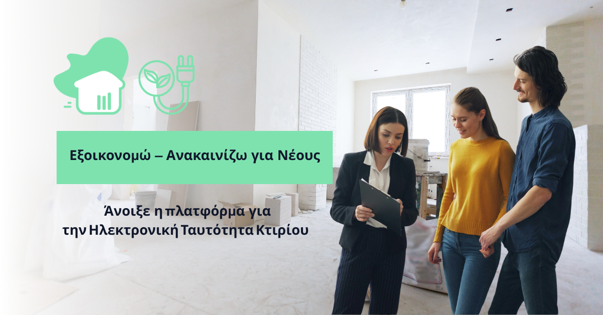 Ζευγάρι συζητά με σύμβουλο σε σπίτι υπό ανακαίνιση για το πρόγραμμα Εξοικονομώ - Ανακαινίζω.