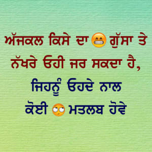 Ajjkal kise da gusaa te nakhre ohi jar sakda hai