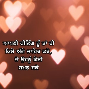 Apni feeling nu taa hi kise agge jahir karo