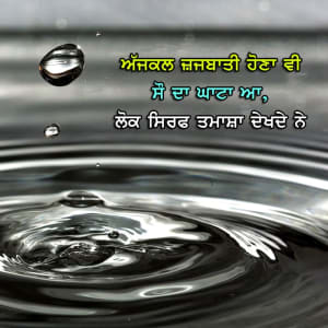 Ajjkal jazbaati hona vi sau da ghata hai