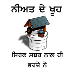 Neeyat de khooh sirf sabar naal hi bharde ne