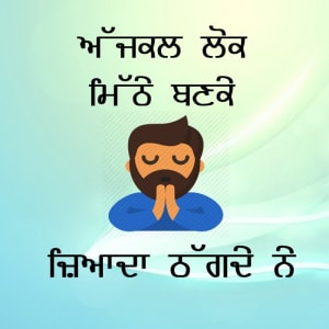 Ajjkal lok mithe ban ke jyada thagde ne