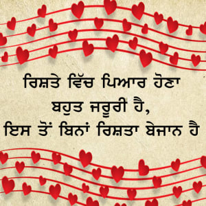 Rishte wich piyar hona bahut jaroori hai