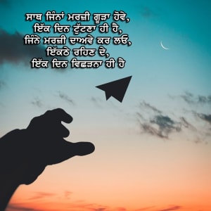 Saath jina marzi gooda hove