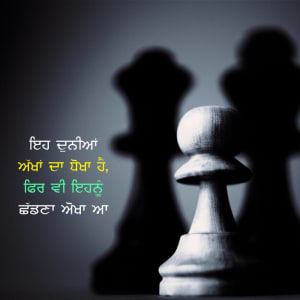 Eh dunia akhan da dhoka hai