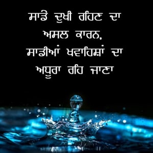 Sade dukhi rehan da asal kaaran