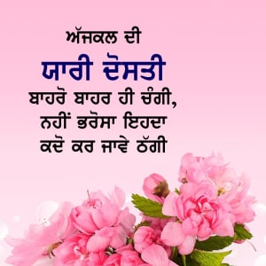 Ajjkal di yaari dosti bahro bhar hi changgi