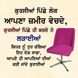 Kursian piche lok apna zameer vechde