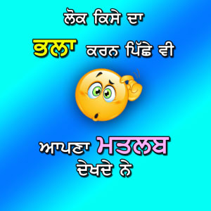 Lok kise da bhala karn piche vi apna matlab dekhde ne