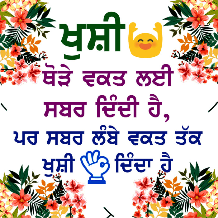Khushi thore waqt layi sabar dindi hai