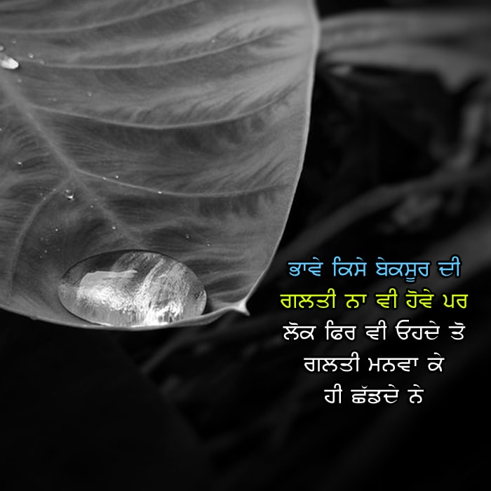 Bhave kise bekasoor di galti naa vi hove