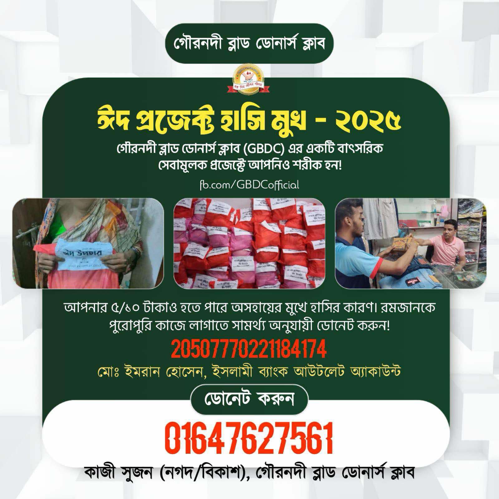 প্রজেক্ট ঈদ হাসিমুখ:-২০২৫