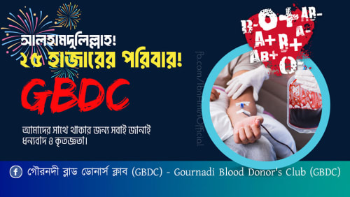 GBDC আজ ২৫ হাজার সদস্যের এক বিশাল পরিবার!