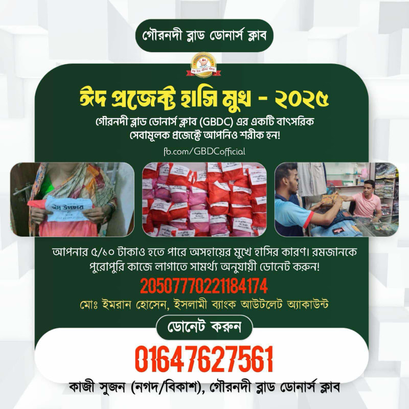 প্রজেক্ট ঈদ হাসিমুখ:-২০২৫