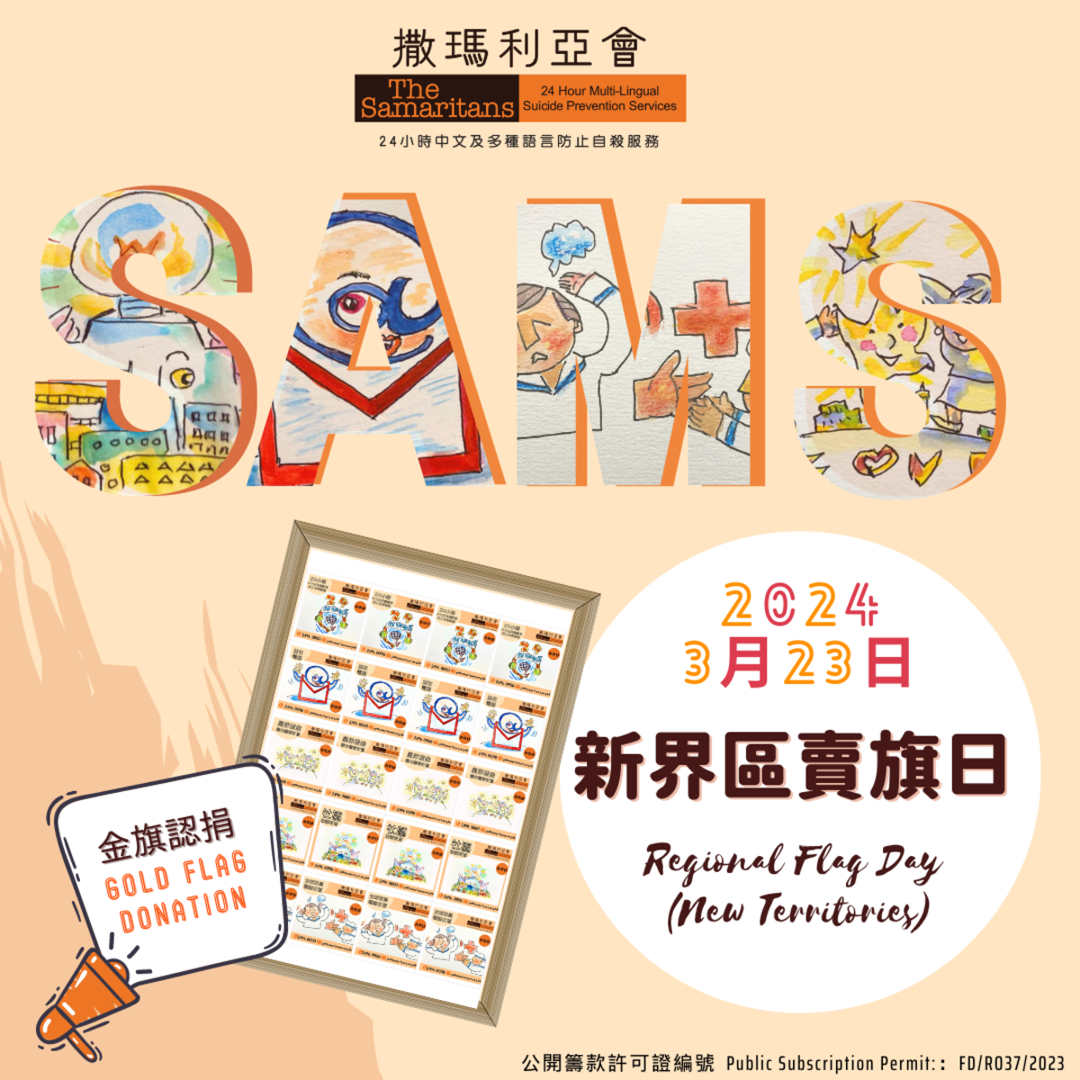 香港撒瑪利亞會賣旗日2024 The Samaritans Hong Kong Flag Day 2024