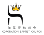 Coronation Baptist Church logo