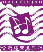 Hallelujah Oratorio Society logo