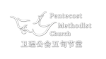 PENTECOST METHODIST CHURCH logo