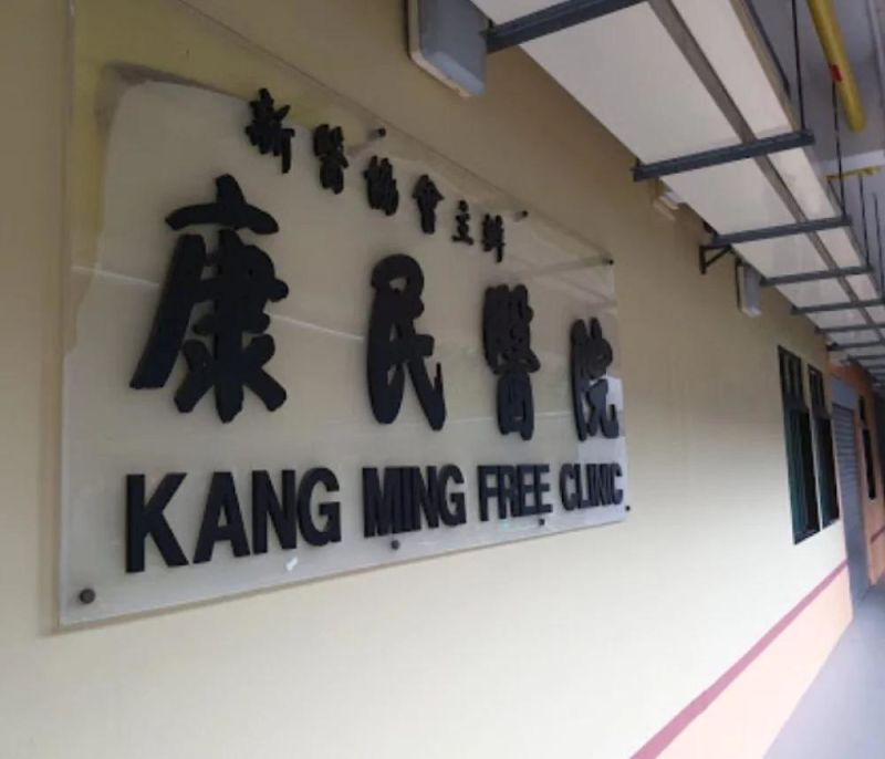 Kang Ming Free Clinic banner