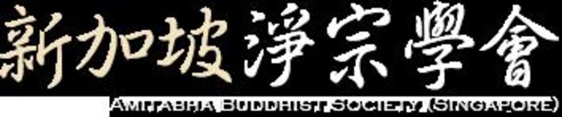 Amitabha Buddhist Society (Singapore) banner
