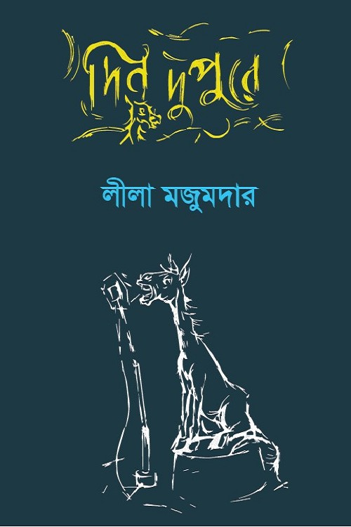 দিন দুপুরে