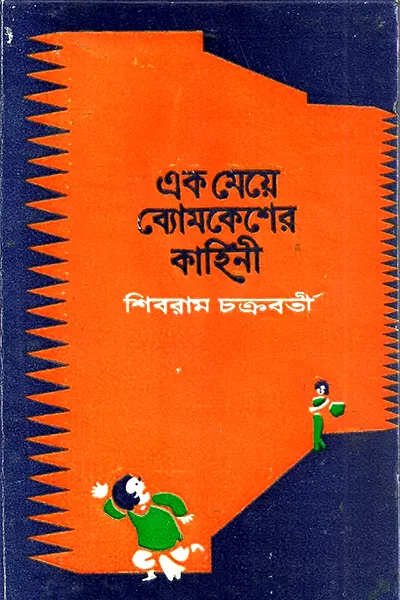 এক মেয়ে ব্যোমকেশের কাহিনী