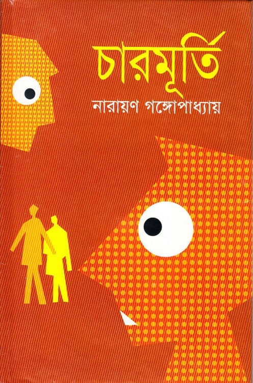 চারমূর্তি