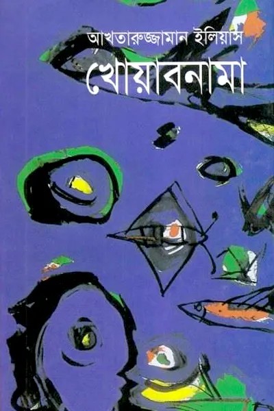 খোয়াবনামা