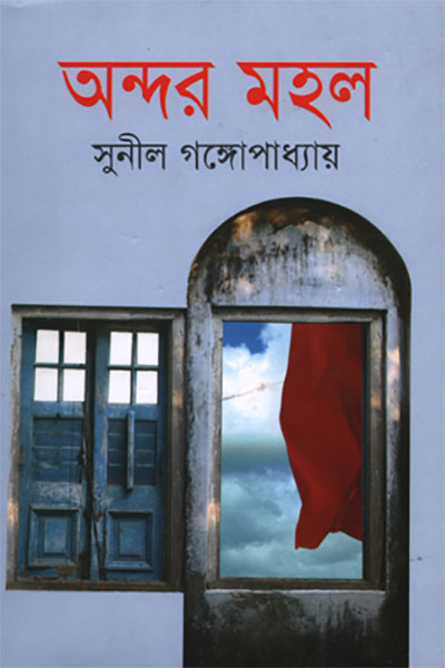 অন্দরমহল