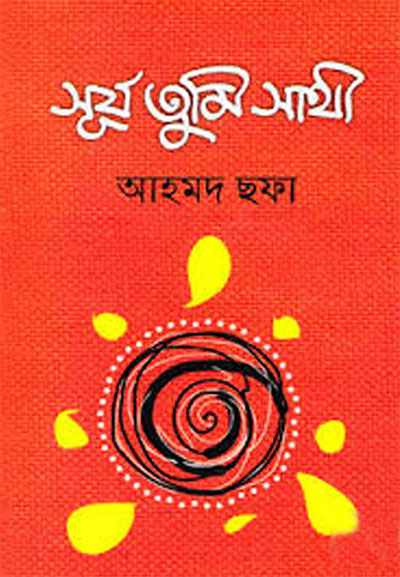 সূর্য তুমি সাথী