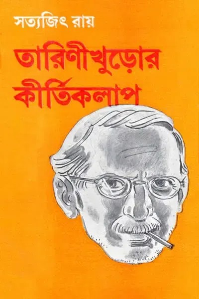 তারিণীখুড়োর কীর্তিকলাপ